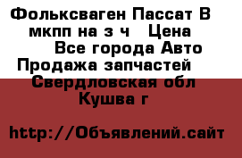 Фольксваген Пассат В5 1,6 мкпп на з/ч › Цена ­ 12 345 - Все города Авто » Продажа запчастей   . Свердловская обл.,Кушва г.